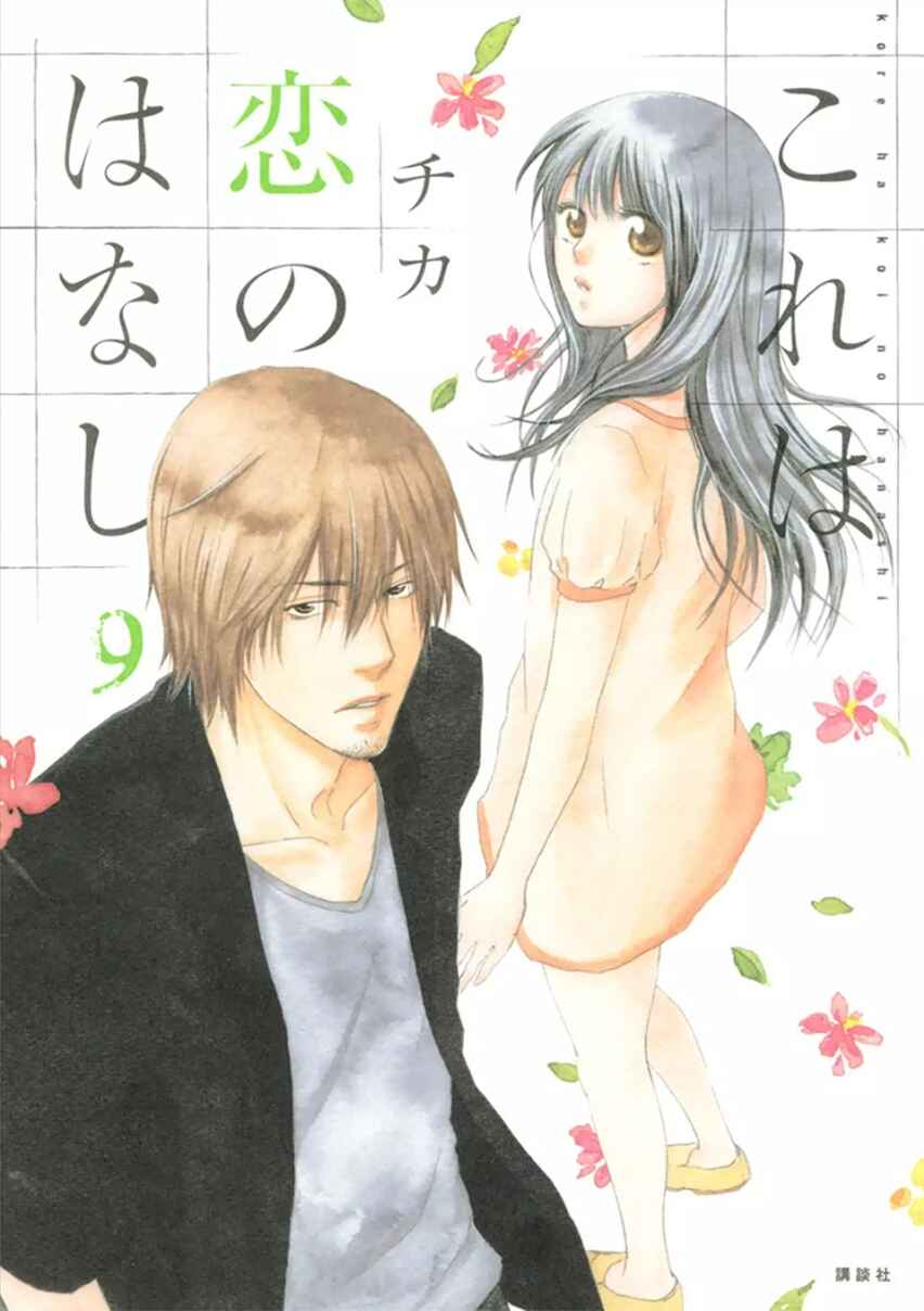 Page 1 Chapter 32 Kore wa Koi no Hanashi