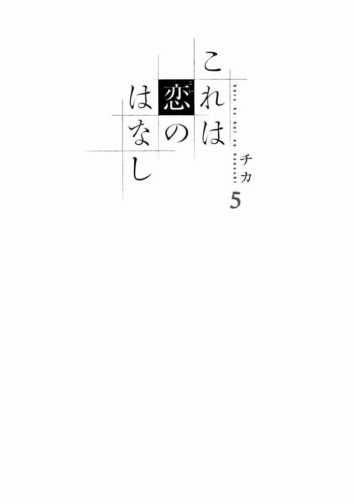 Page 4 Chapter 17 Kore wa Koi no Hanashi