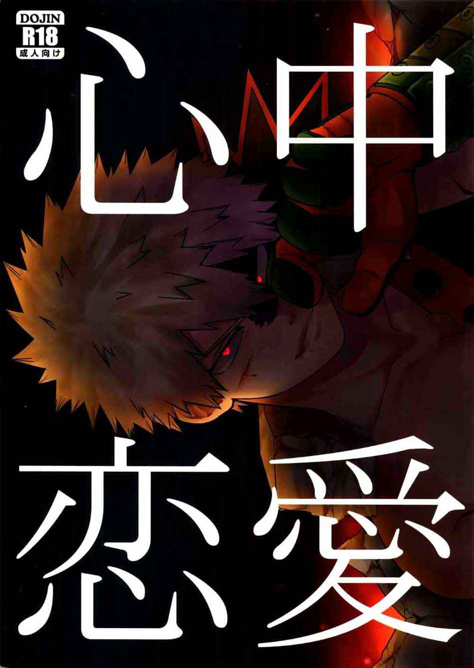 Page 1 Chapter Unknown_32fe Boku no Hero Academia - Shinjuu renai (Doujinshi)