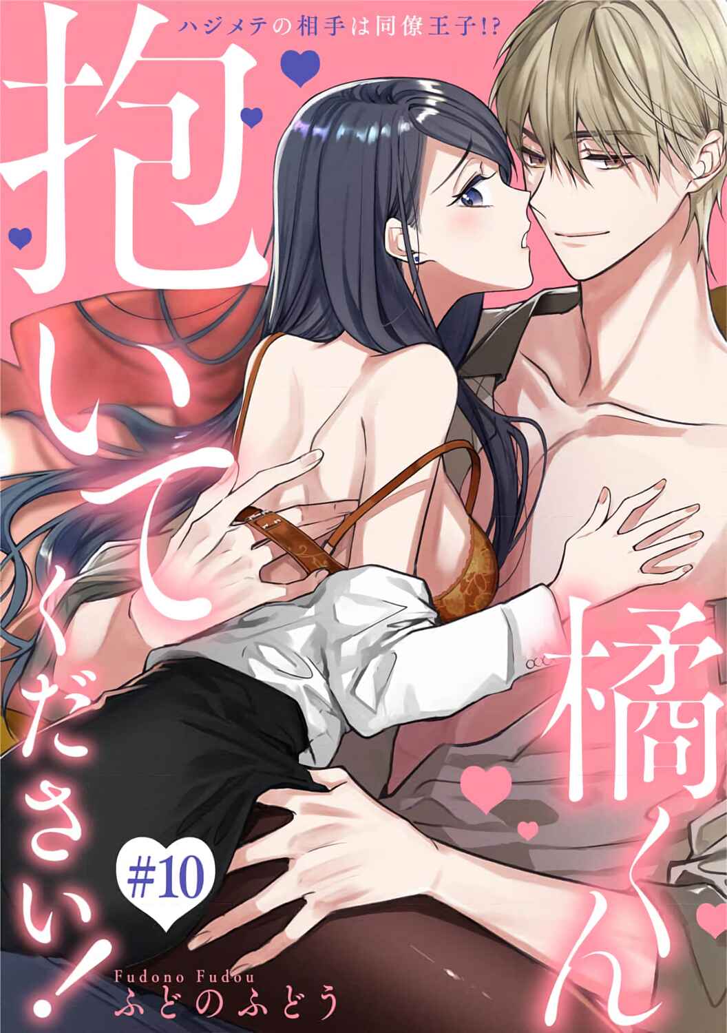 Page 2 Chapter 10 Tachibana-kun Daite Kudasai! Hajimete no Aite wa Douryou Ouji?!