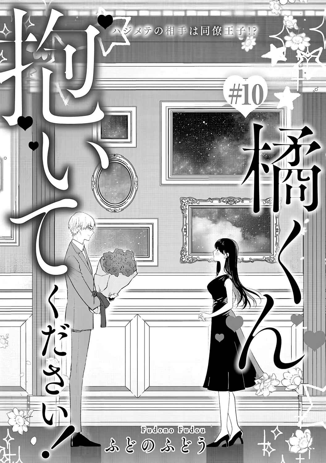 Page 3 Chapter 10 Tachibana-kun Daite Kudasai! Hajimete no Aite wa Douryou Ouji?!