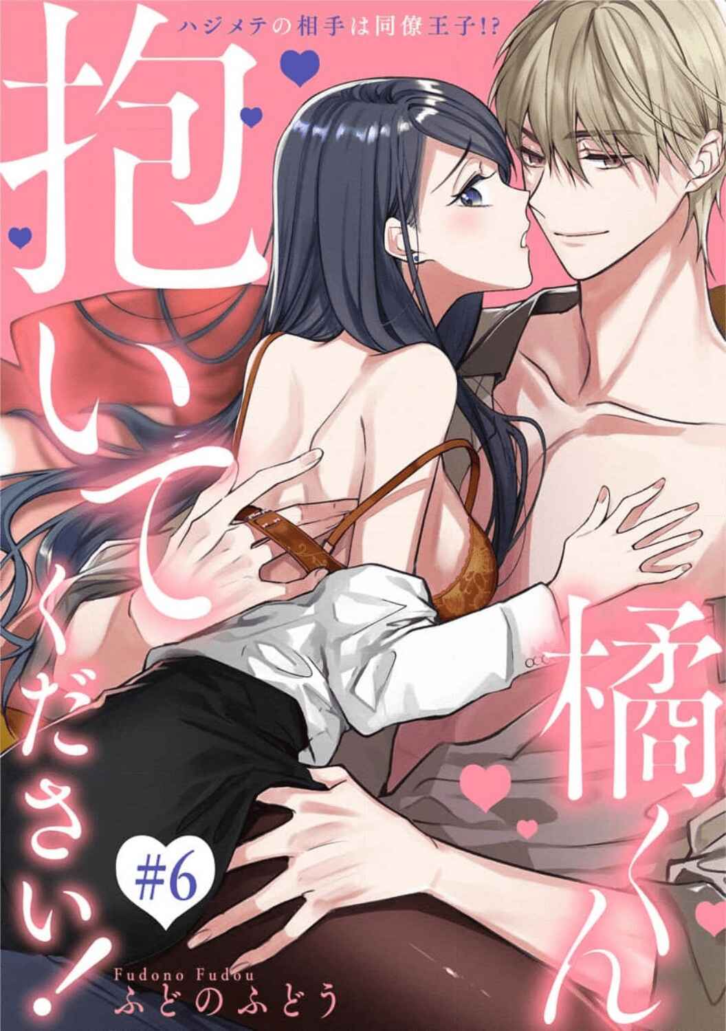 Page 3 Chapter 6 Tachibana-kun Daite Kudasai! Hajimete no Aite wa Douryou Ouji?!