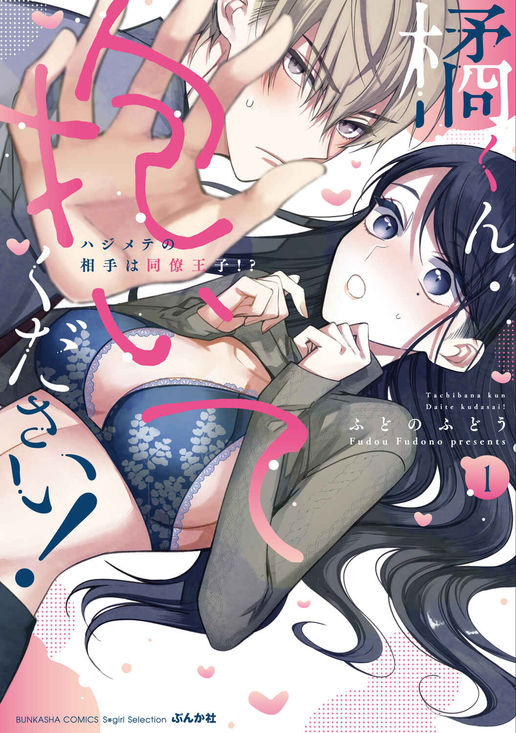 Page 3 Chapter 5.5 Tachibana-kun Daite Kudasai! Hajimete no Aite wa Douryou Ouji?!