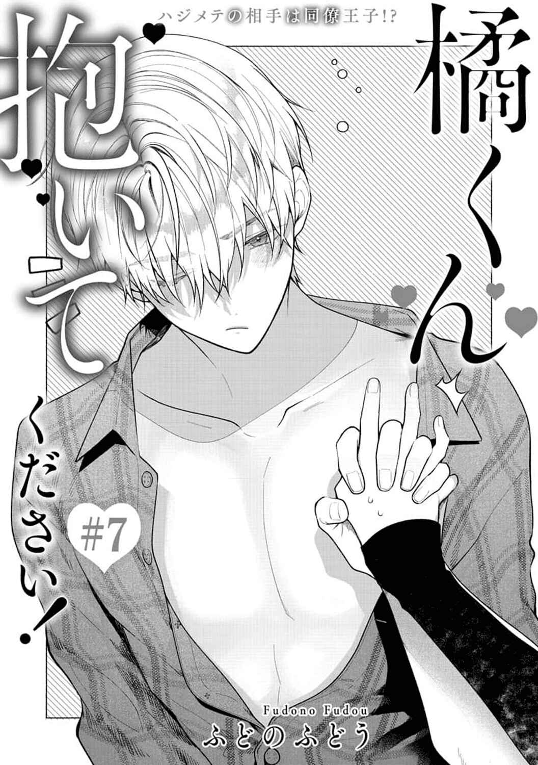 Page 5 Chapter 7 Tachibana-kun Daite Kudasai! Hajimete no Aite wa Douryou Ouji?!