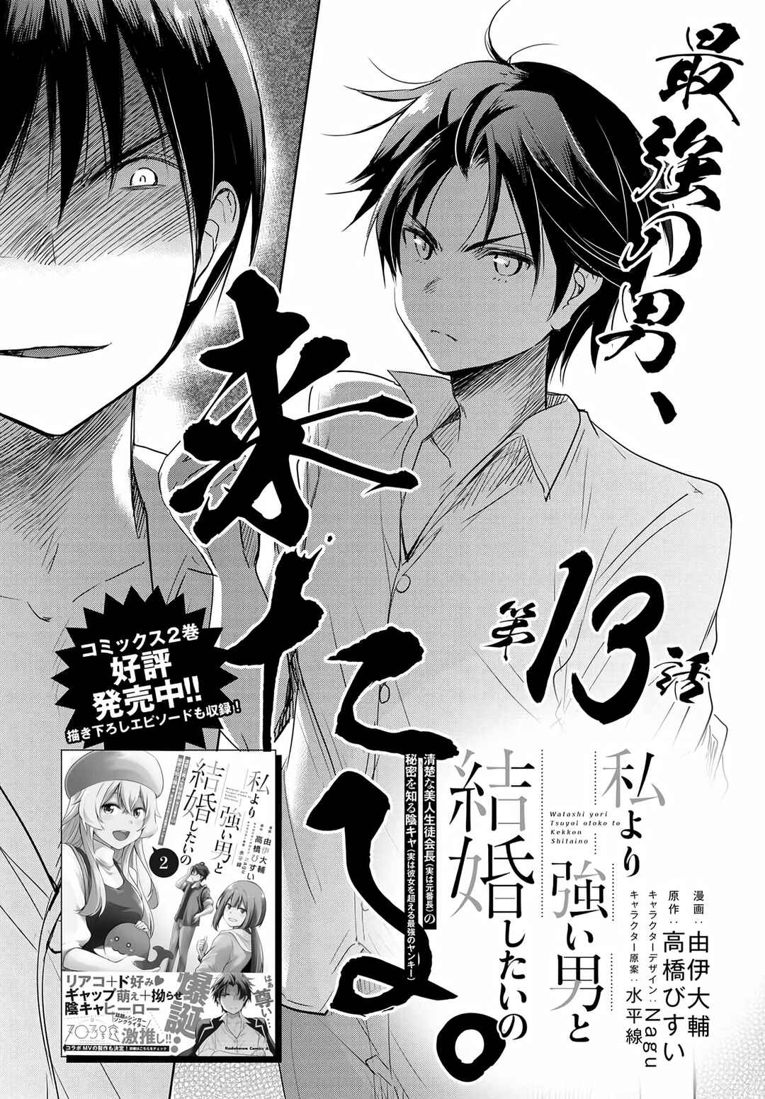 Page 1 Chapter 13 Watashi yori Tsuyoi Otoko to Kekkon shitai no - Seiso na Biji Seito Kaichou (Jitsu wa Moto Banchou) no Himitsu wo Shiru Inkya (Jitsu wa Kanojo wo Koeru Saikyou no Yankee)
