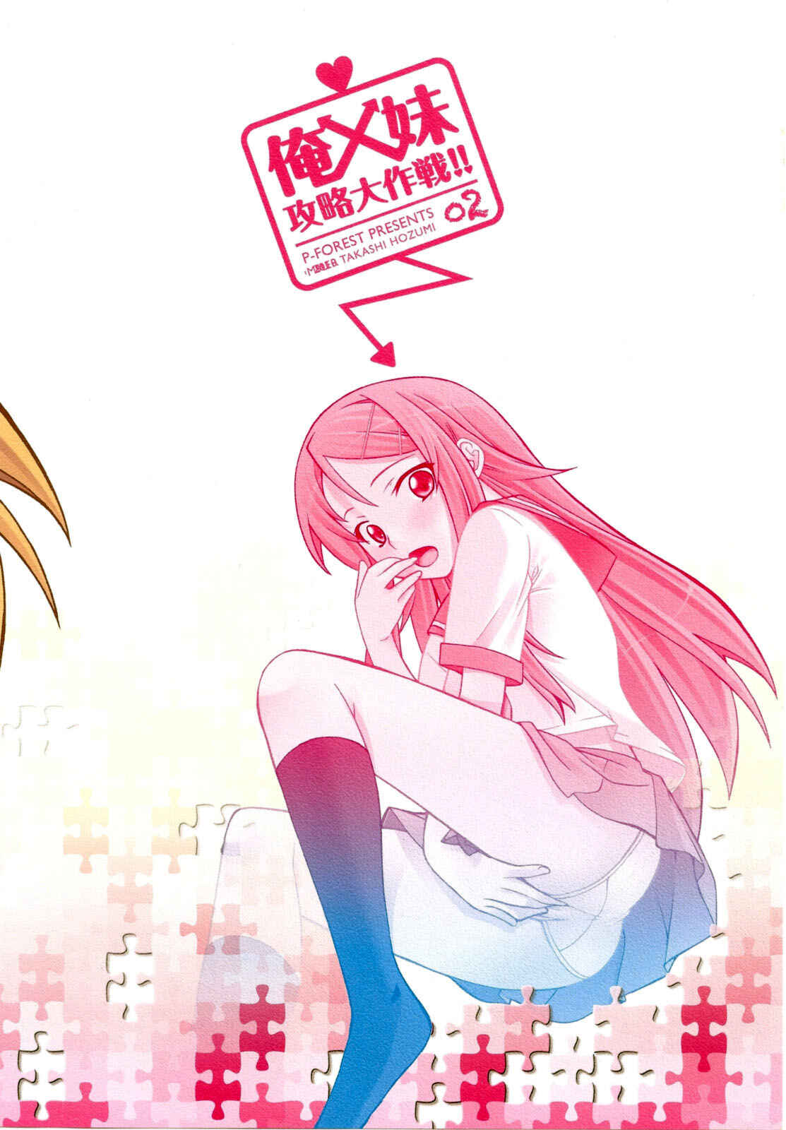 Page 28 Chapter 2 Ore no Imouto ga Konna ni Kawaii Wake ga Nai - Ore x Imouto Kouryaku Daisakusen!! (Doujinshi)