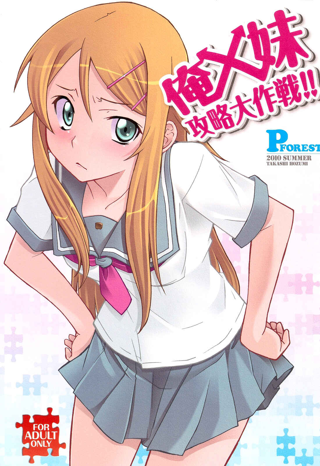 Page 1 Chapter 1 Ore no Imouto ga Konna ni Kawaii Wake ga Nai - Ore x Imouto Kouryaku Daisakusen!! (Doujinshi)