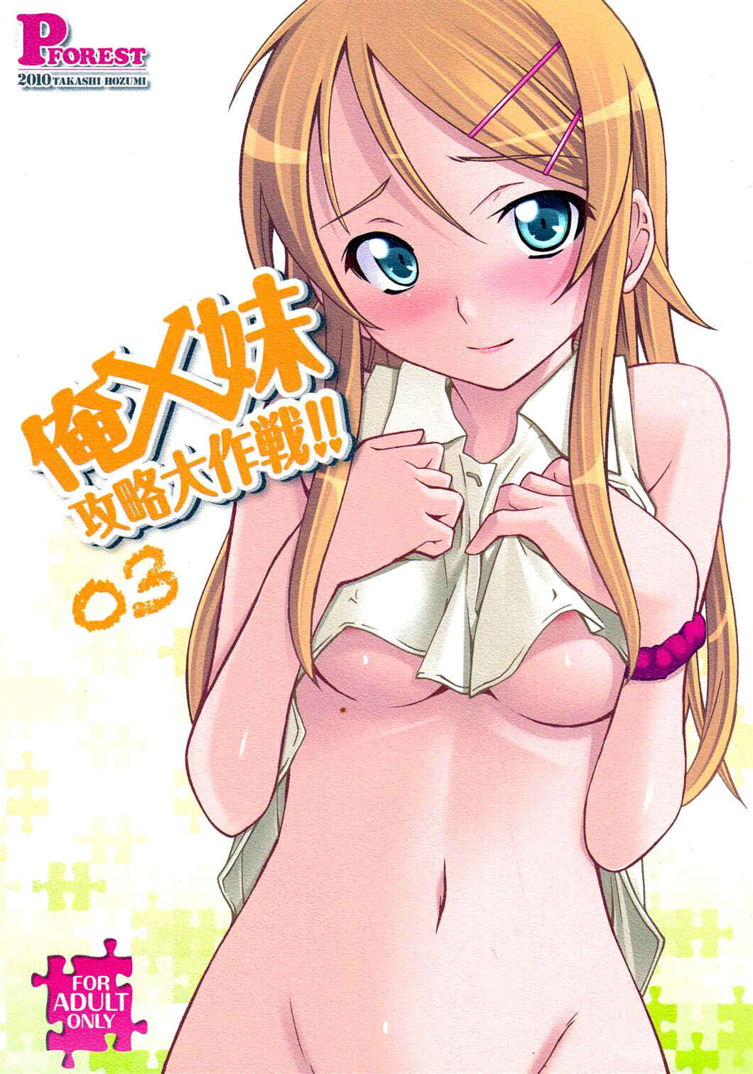 Page 1 Chapter 3 Ore no Imouto ga Konna ni Kawaii Wake ga Nai - Ore x Imouto Kouryaku Daisakusen!! (Doujinshi)