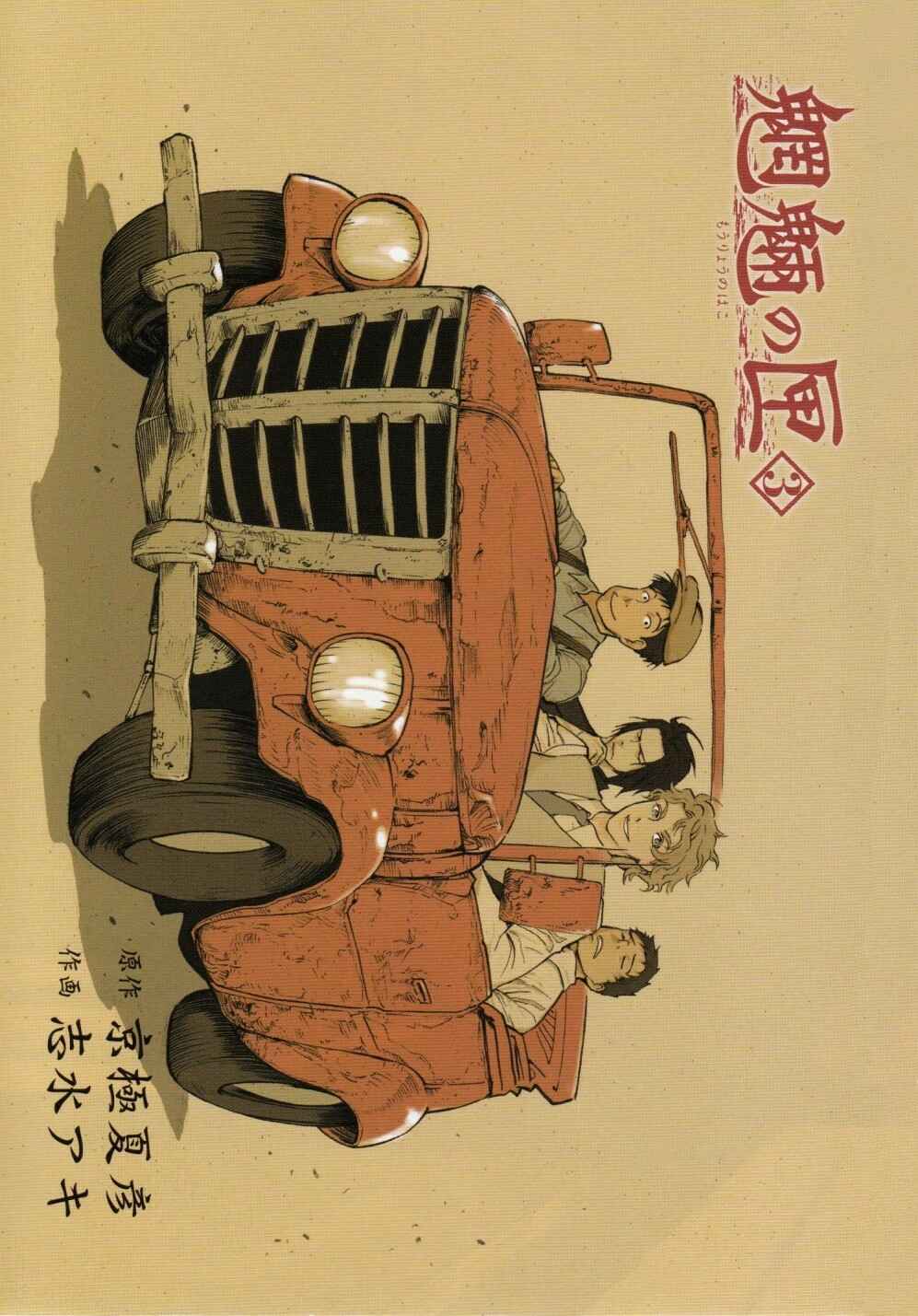 Page 3 Chapter 5 Mouryou no Hako