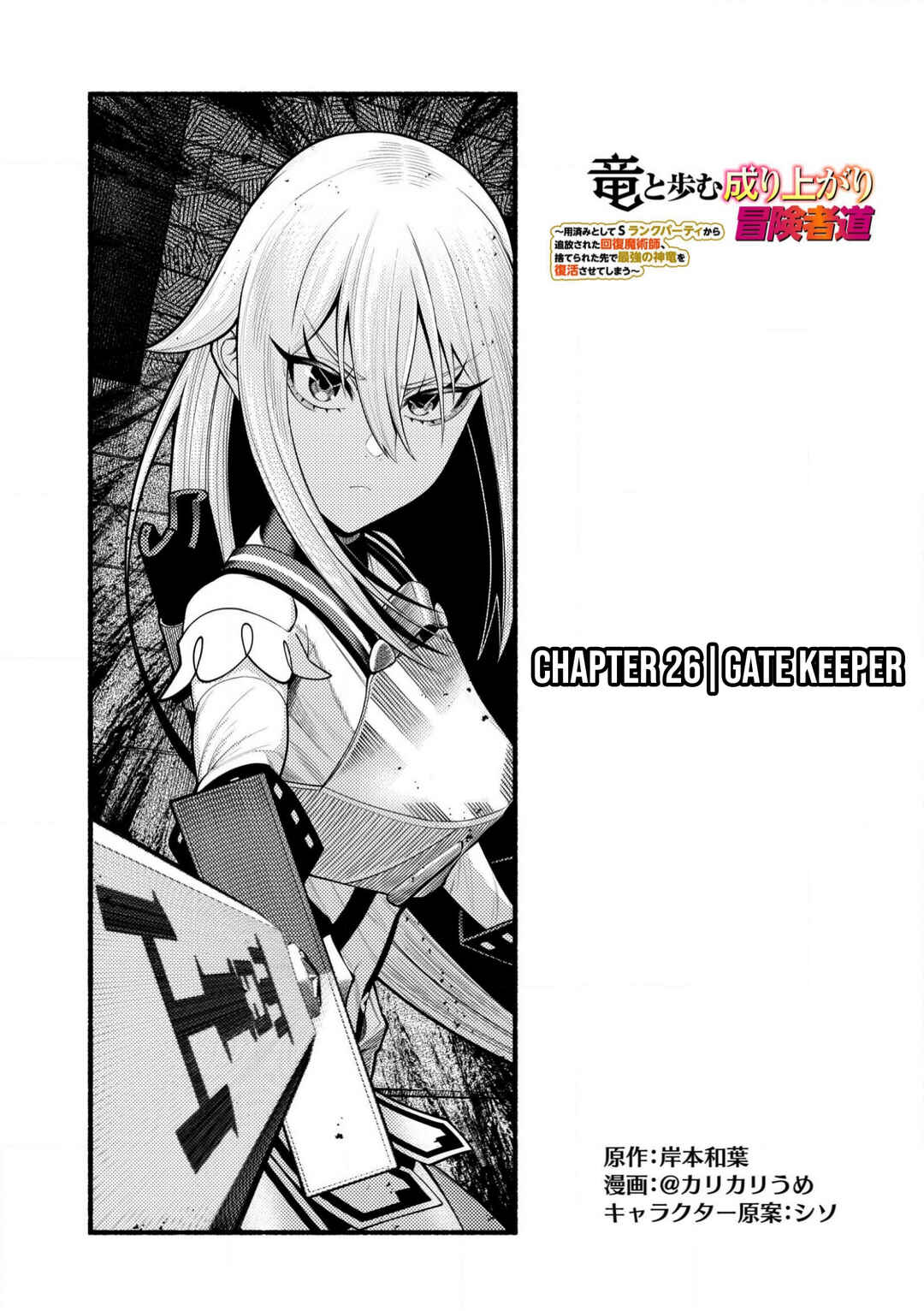 Page 2 Chapter 26 Ryuu to Ayumu Nariagari Boukensha-dou: Youzumi Toshite S-Rank Party kara Tsuihou Sareta Kaifuku Majutsushi, Suterareta Saki de Saikyou no Shinryuu o Fukkatsu Sasete Shimau