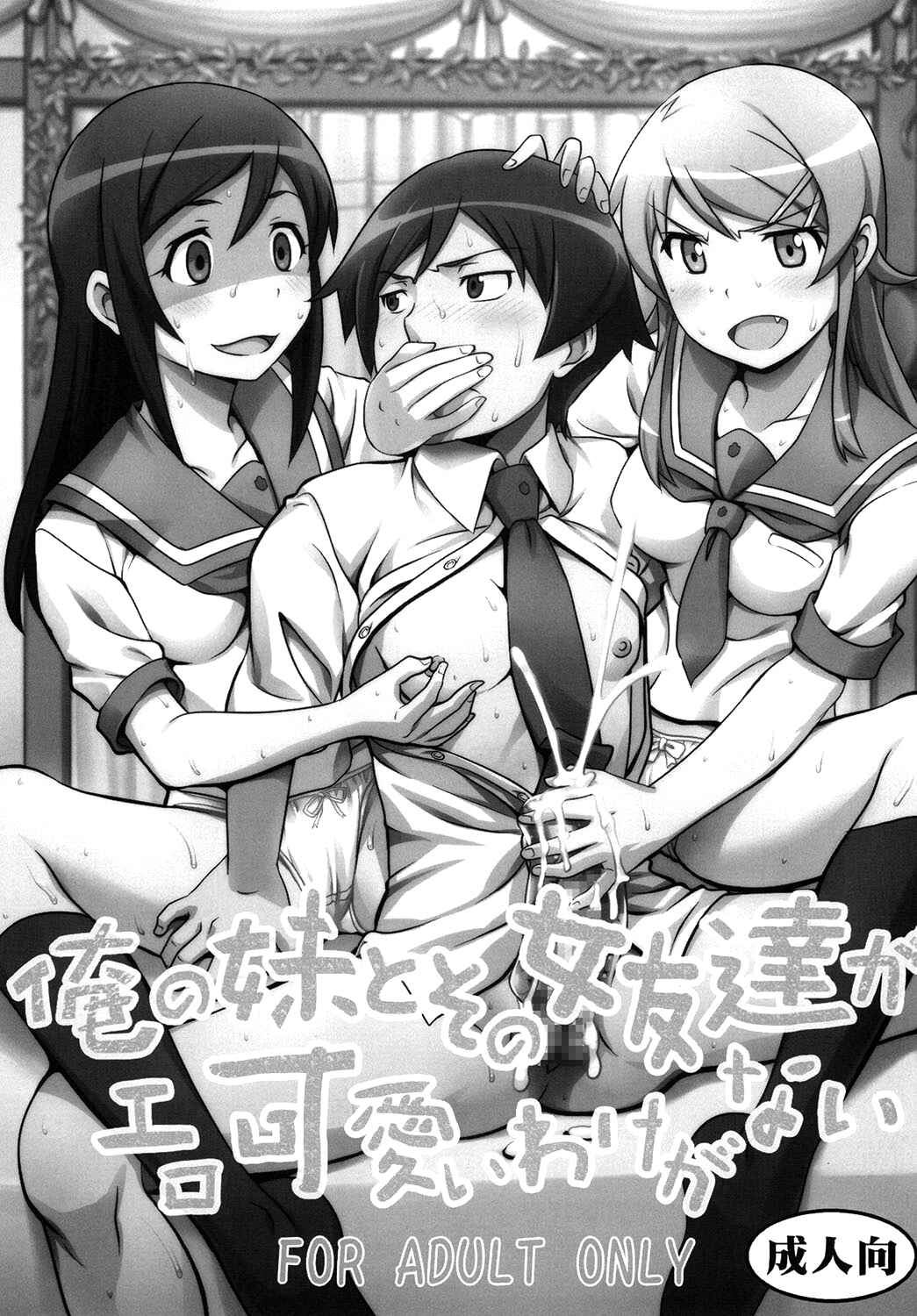 Page 2 Chapter Unknown_6677 Ore no Imouto ga Konna ni Kawaii Wake ga Nai - Ore no Imouto to Sono Onna Tomodachi ga Ero Kawaii Wake ga Nai (Doujinshi)