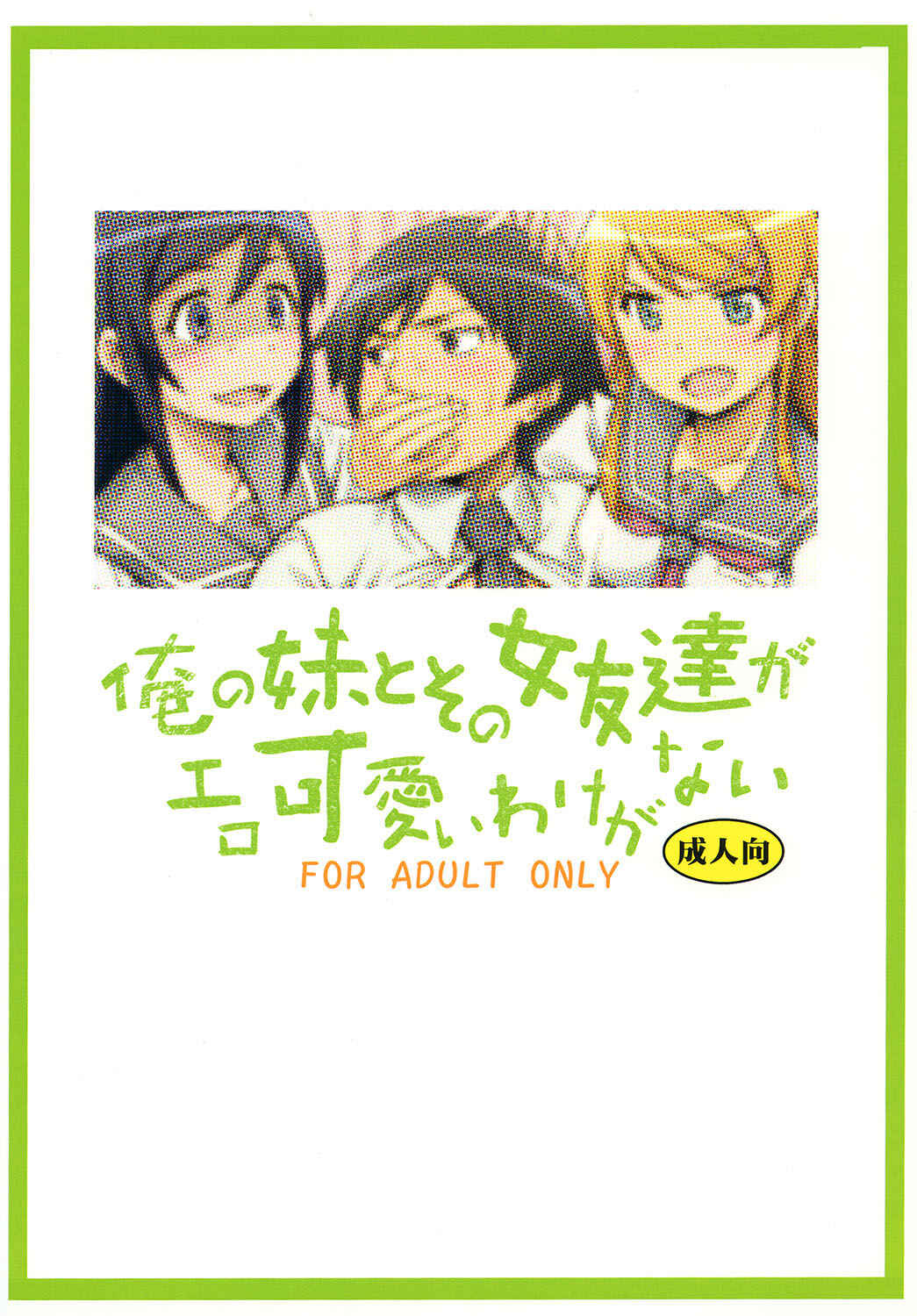 Page 34 Chapter Unknown_6677 Ore no Imouto ga Konna ni Kawaii Wake ga Nai - Ore no Imouto to Sono Onna Tomodachi ga Ero Kawaii Wake ga Nai (Doujinshi)