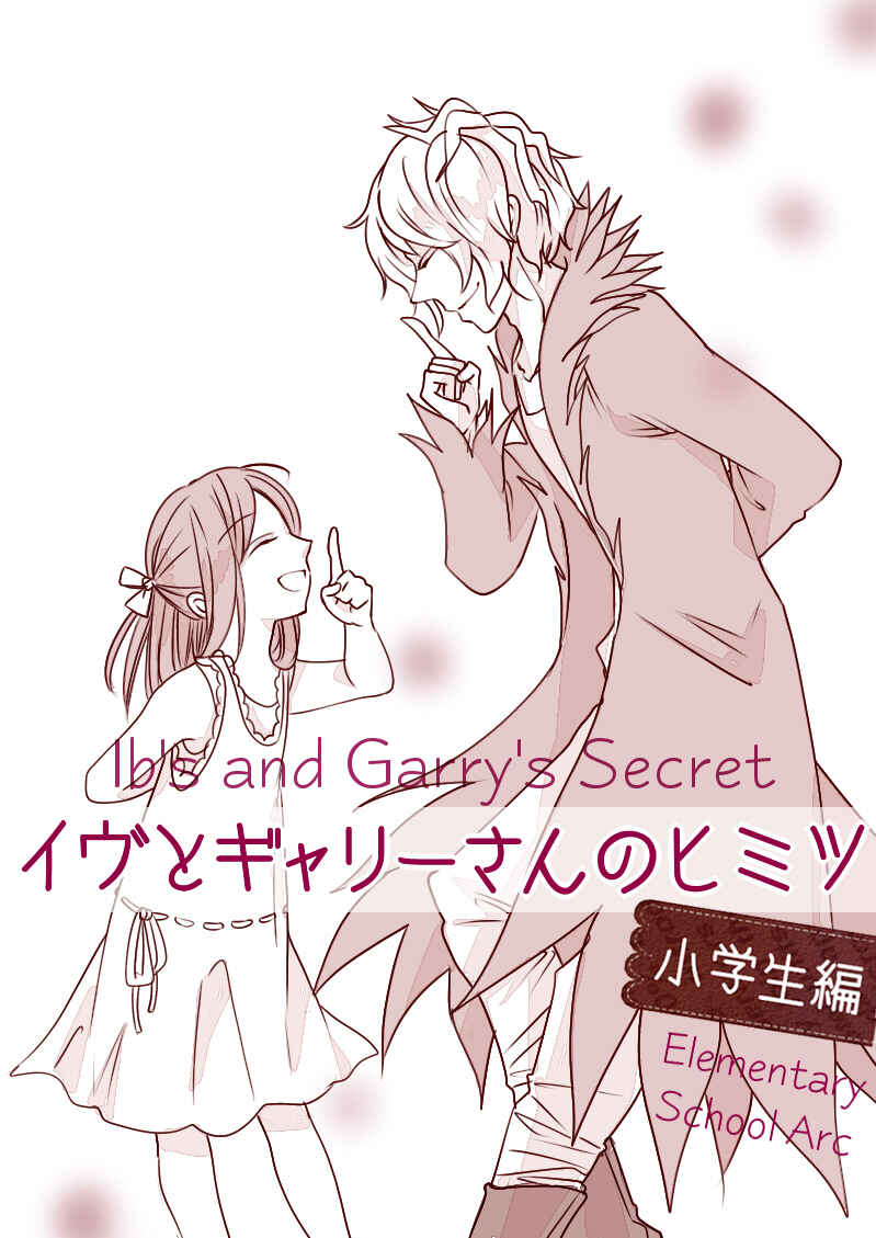 Page 1 Chapter Unknown_eac1 Ib - Ib And Garys Secret (Doujinshi)