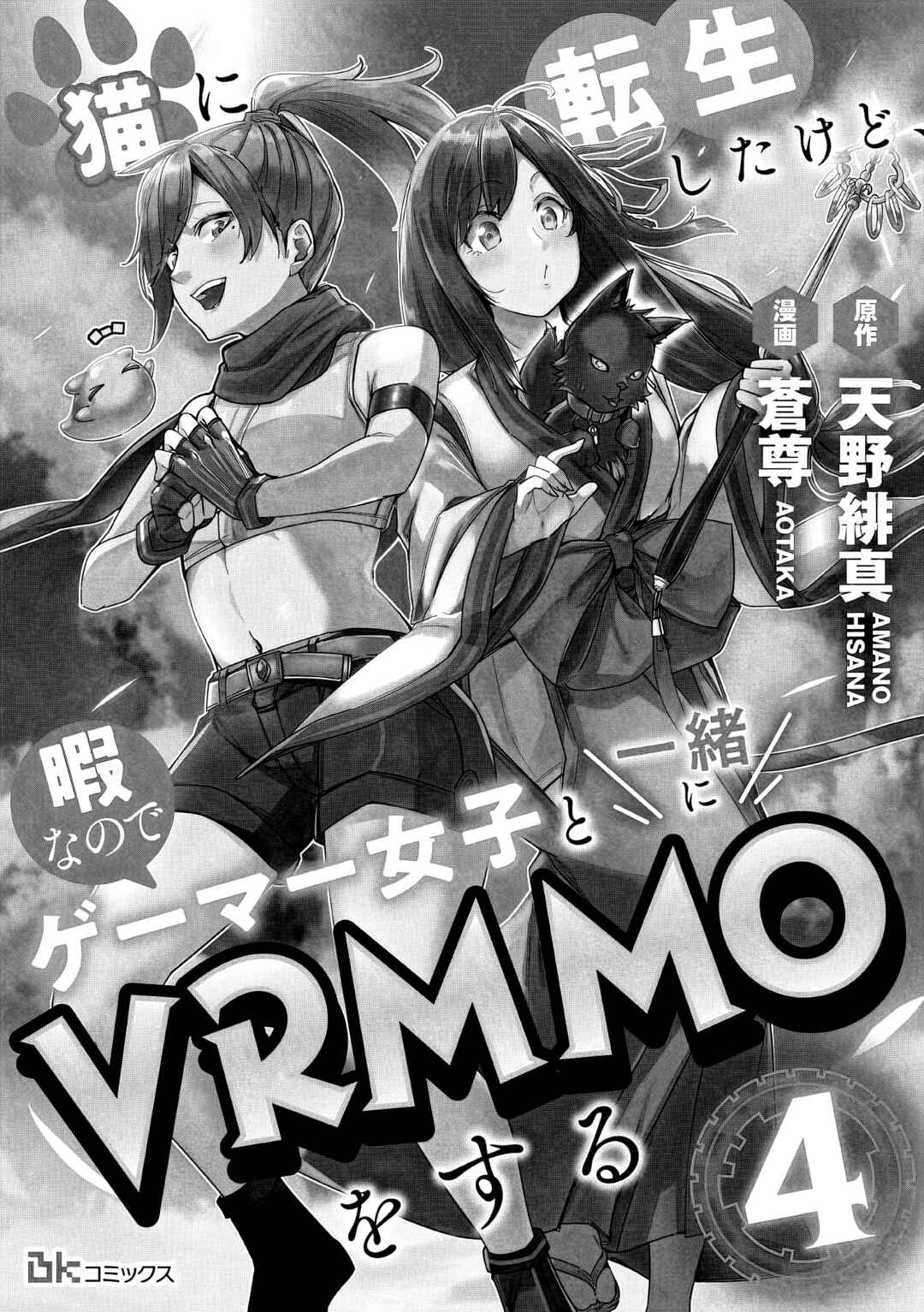 Page 3 Chapter 4 Neko ni Tenseishita kedo Hima nano de Geema Joshi to Issho ni VRMMO wo suru