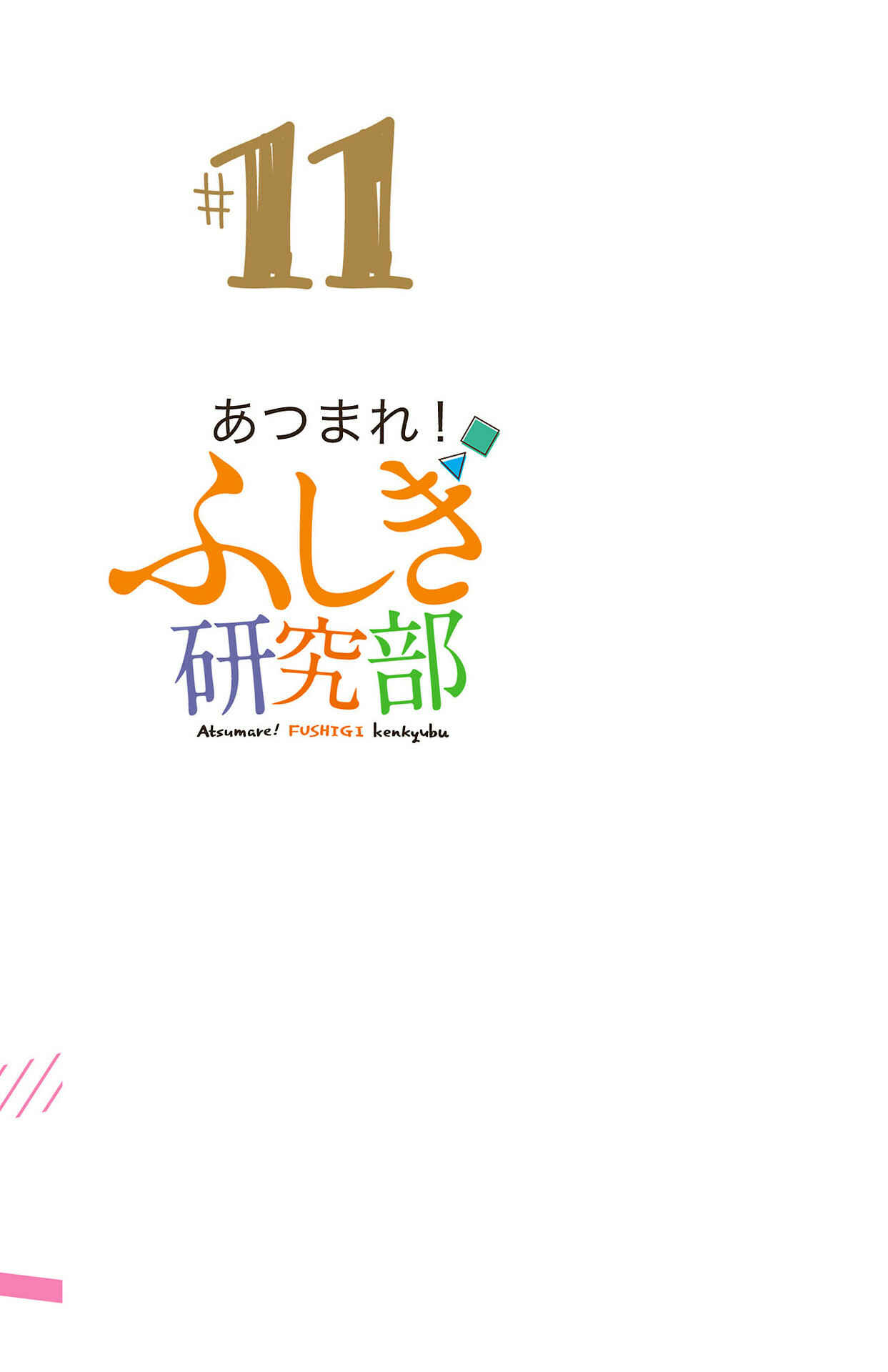 Page 12 Chapter 208.5 Atsumare! Fushigi Kenkyu-bu