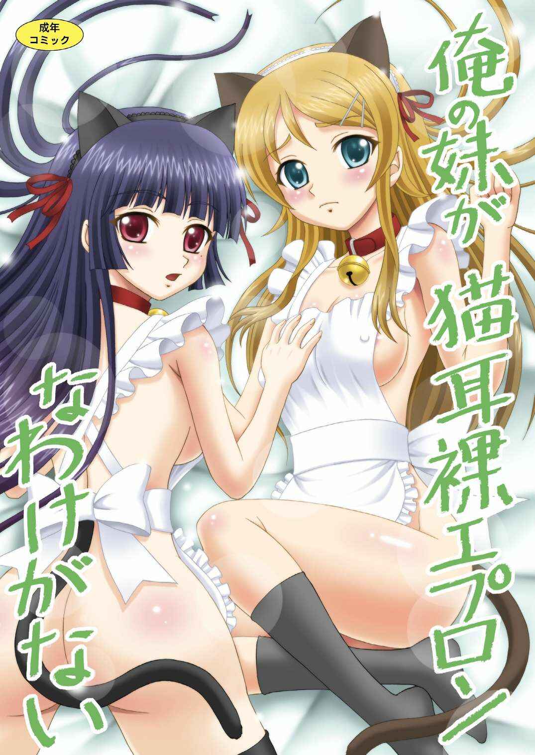 Page 1 Chapter Unknown_8fd2 Ore no Imouto ga Konna ni Kawaii Wake ga Nai - Ore no Imouto ga Nekomimi Hadaka Apron na Wake ga Nai (Doujinshi)