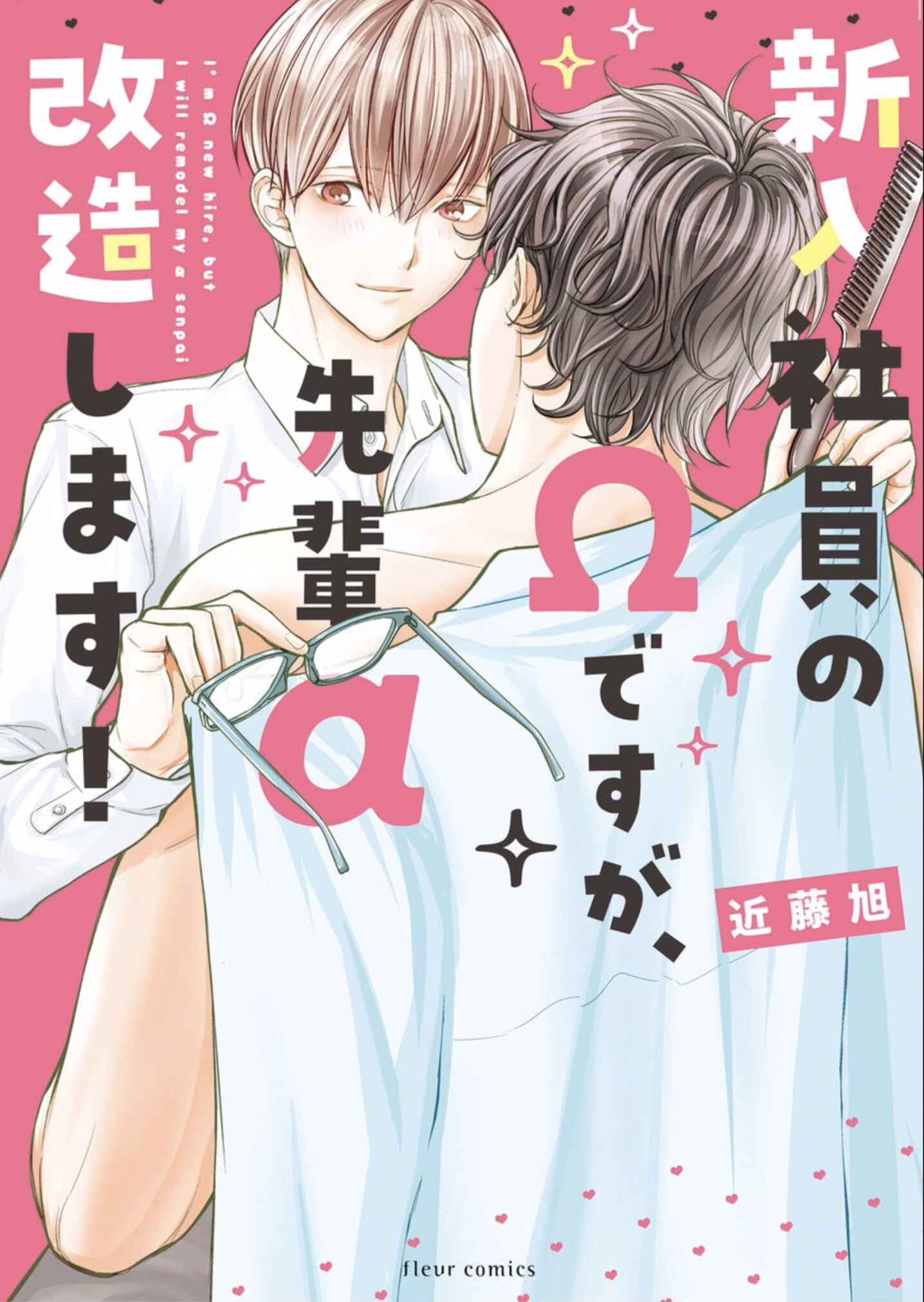 Page 2 Chapter 1 Shinnyuu Shain no Omega desu ga, Senpai Alpha Kaizoushimasu!