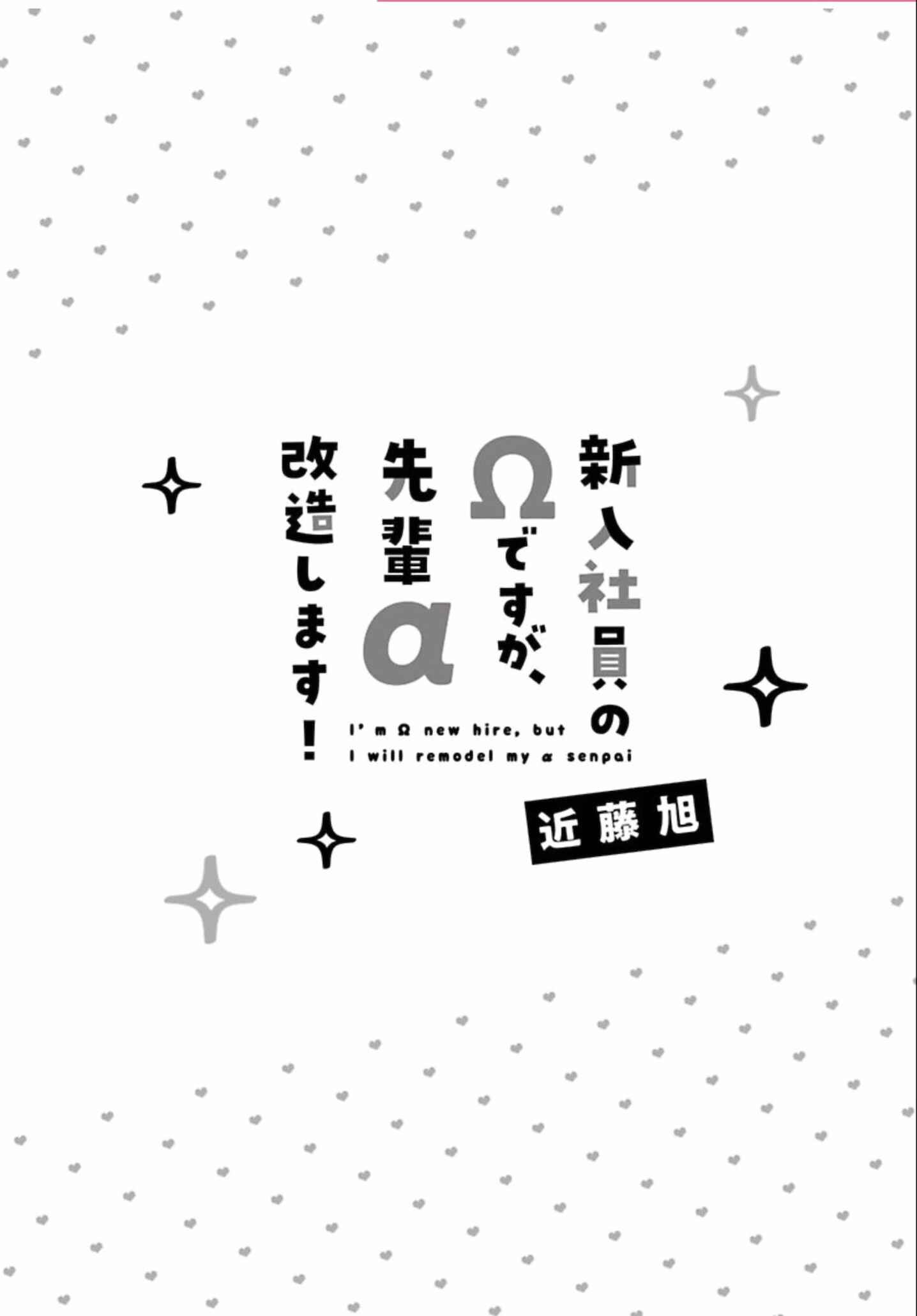 Page 4 Chapter 1 Shinnyuu Shain no Omega desu ga, Senpai Alpha Kaizoushimasu!