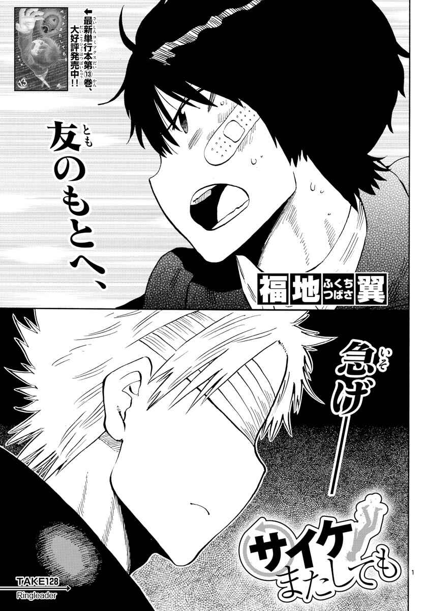Page 1 Chapter 128 Saike Mata Shite mo