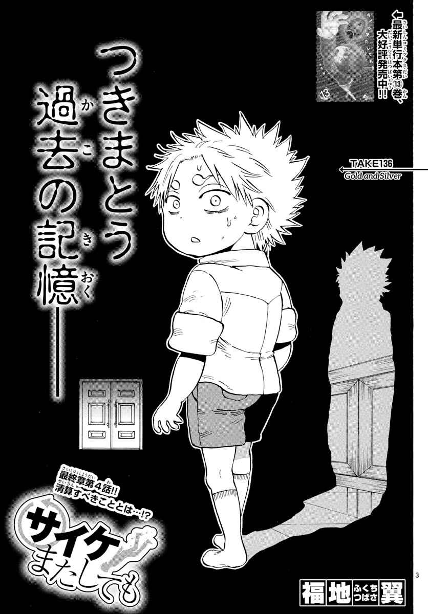 Page 3 Chapter 136 Saike Mata Shite mo