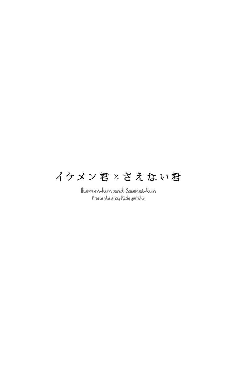 Page 5 Chapter 5.5 Ikemen-kun to Saenai-kun