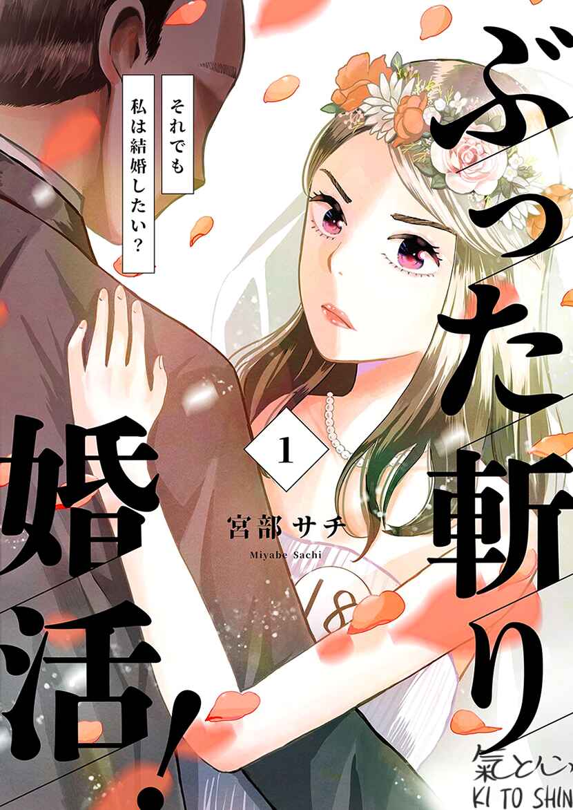 Page 1 Chapter 1.1 Buttagiri Konkatsu!