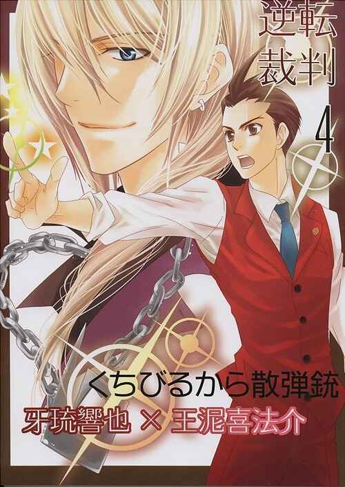 Page 1 Chapter Unknown_fa81 Ace Attorney - Snake Finger! (Doujinshi)