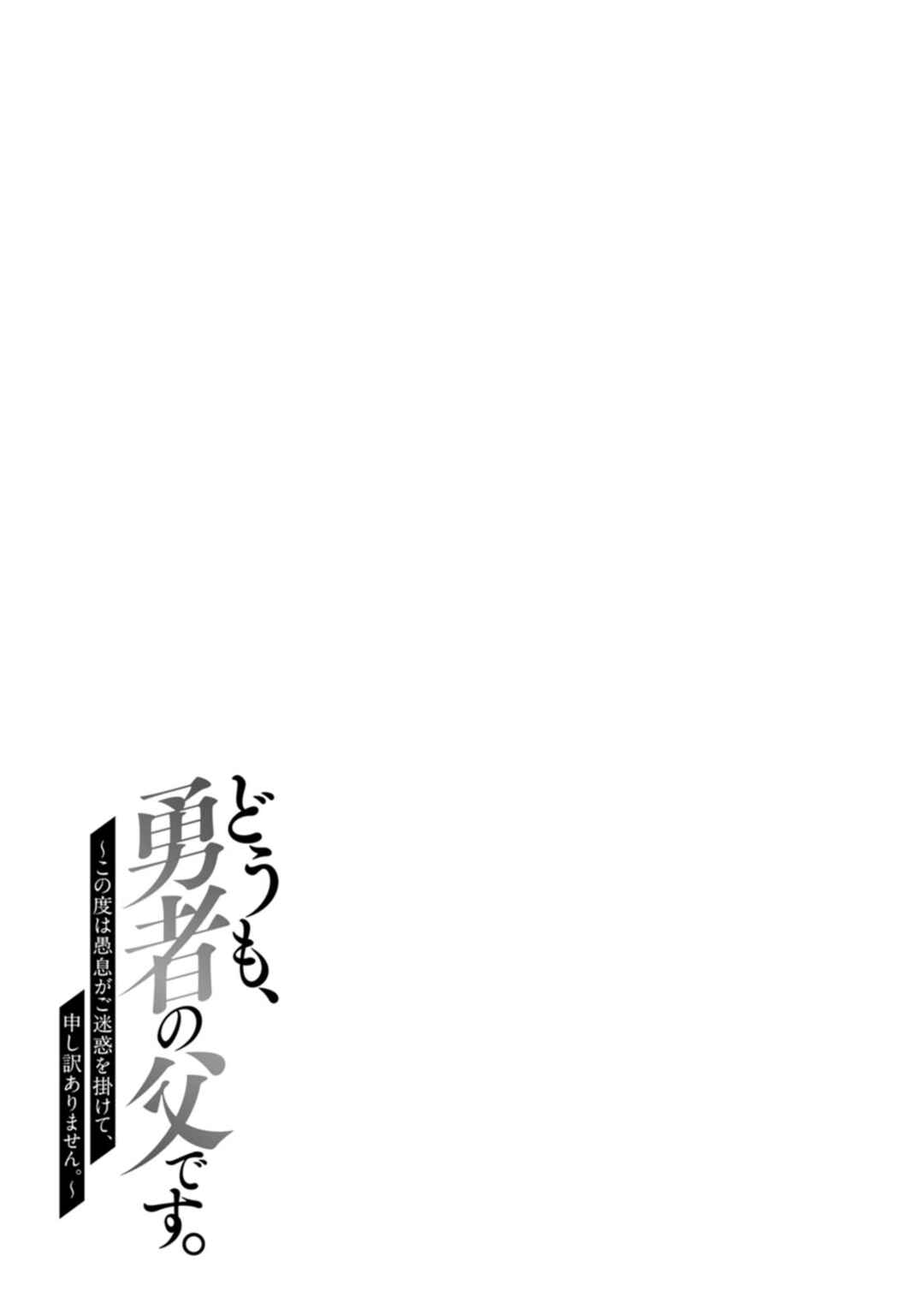 Page 36 Chapter 11 Doumo, Yuusha no Chichi desu. ~Kono Tabi wa Gusoku ga Gomeiwaku o Kakete, Moushiwake Arimasen.~