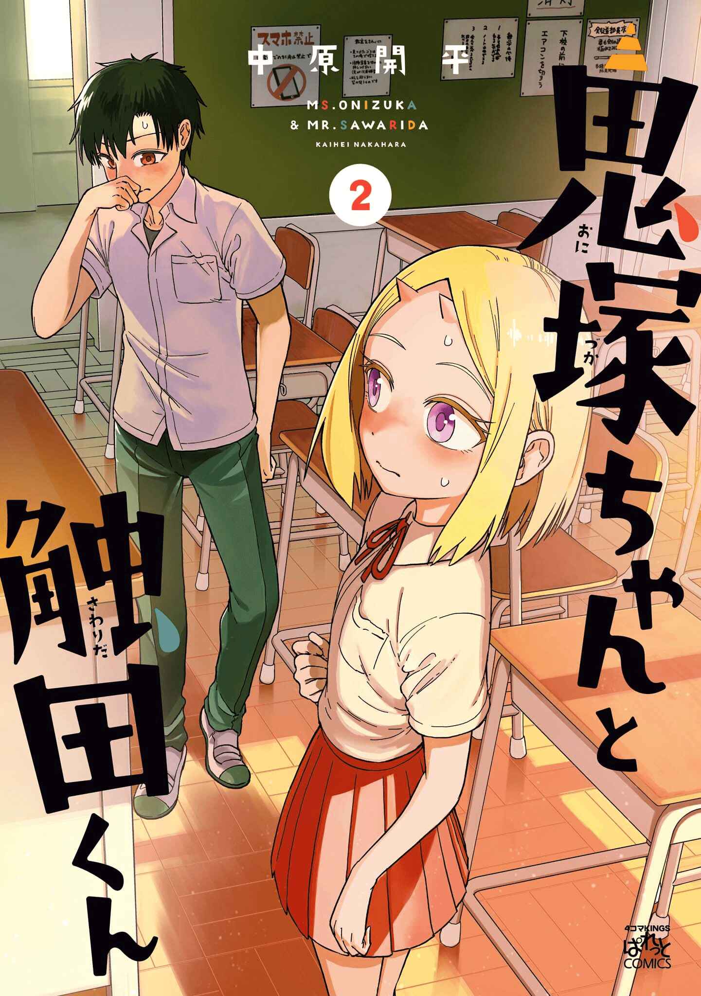Page 1 Chapter 49.5 Onizuka-chan and Sawarida-kun