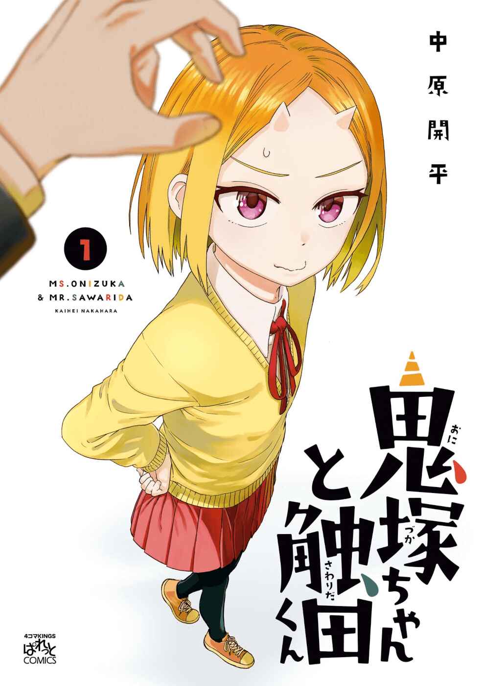 Page 1 Chapter 20.5 Onizuka-chan and Sawarida-kun