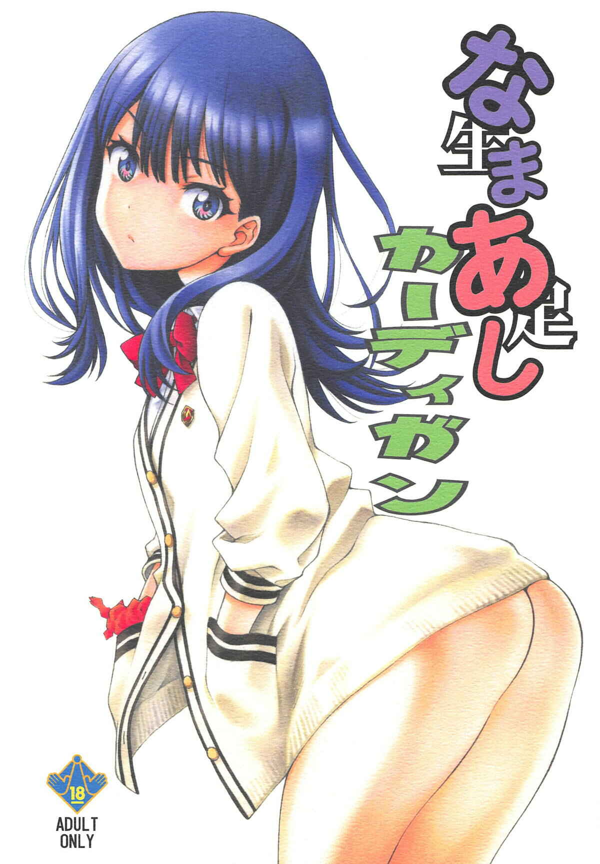 Page 1 Chapter Unknown_b8bc SSSS.Gridman - Namaashi Cardigan (Doujinshi)