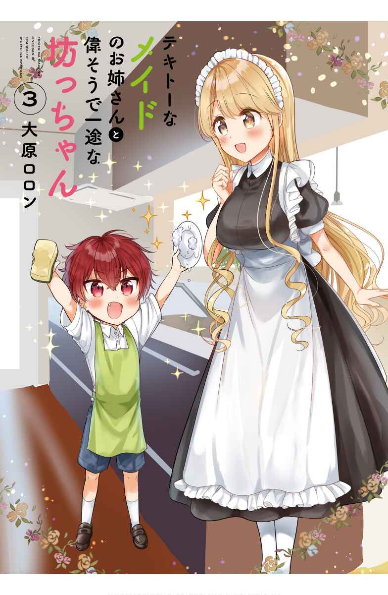 Page 3 Chapter 21 Tekito na Maid no Oneesan & Erasou de Ichizu na Botchan