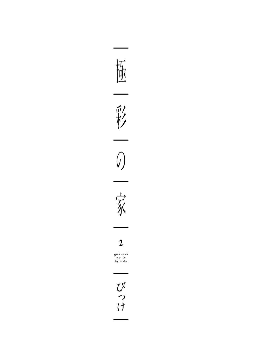 Page 6 Chapter 5 Gokusai no Ie