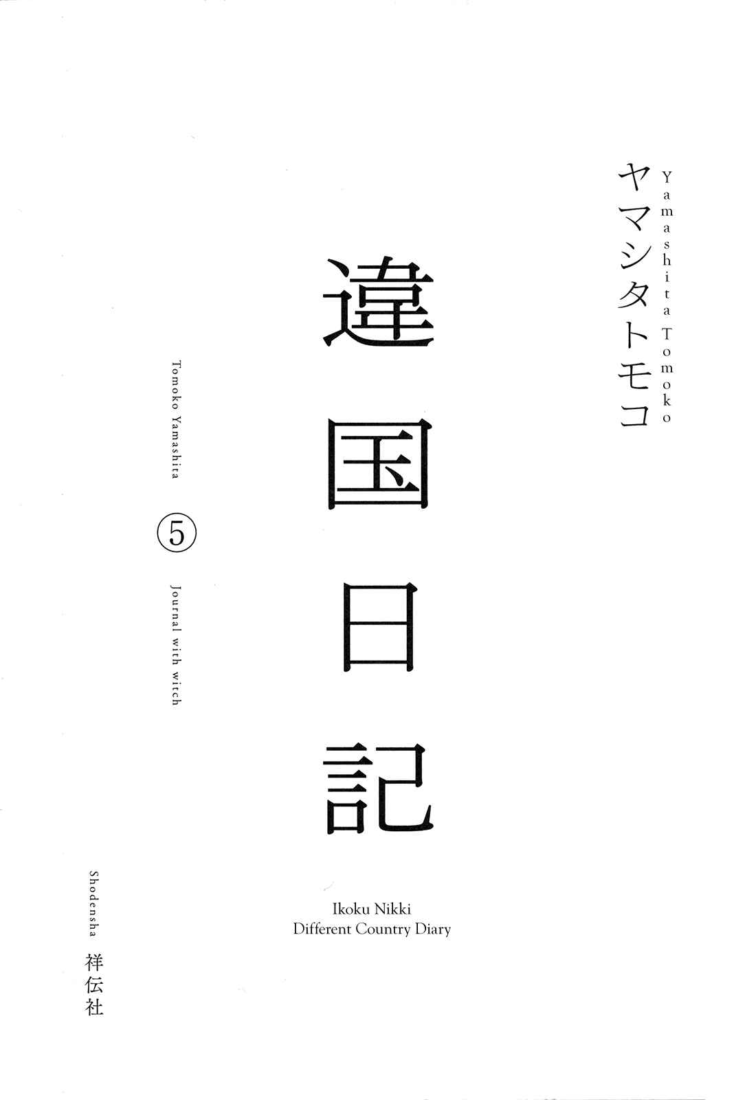 Page 4 Chapter 21 Ikoku Nikki