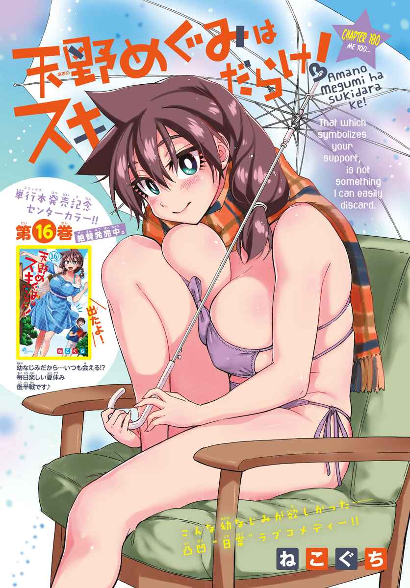 Page 1 Chapter 180 Amano Megumi wa Suki Darake!