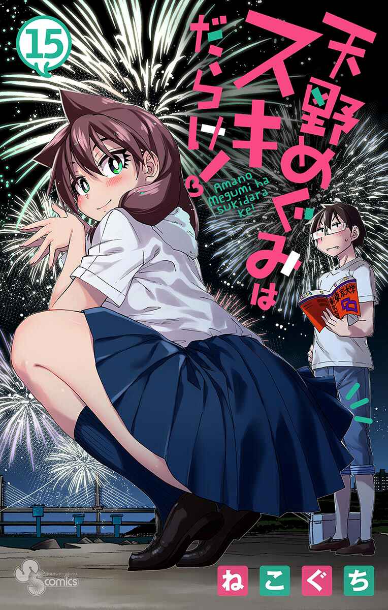 Page 1 Chapter 149.5 Amano Megumi wa Suki Darake!