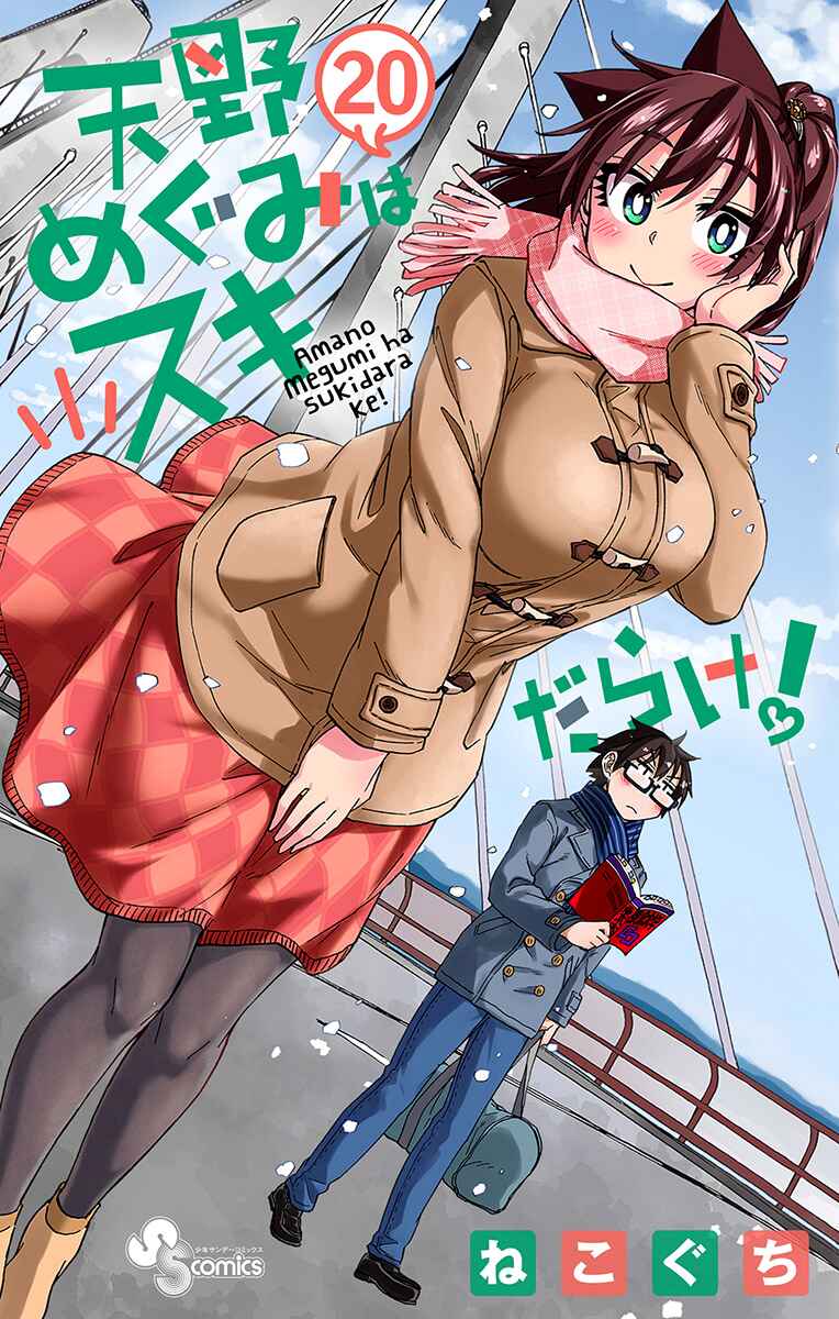 Page 1 Chapter 199.5 Amano Megumi wa Suki Darake!