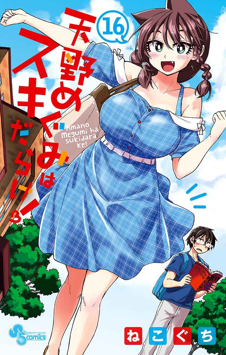 Page 1 Chapter 159.5 Amano Megumi wa Suki Darake!