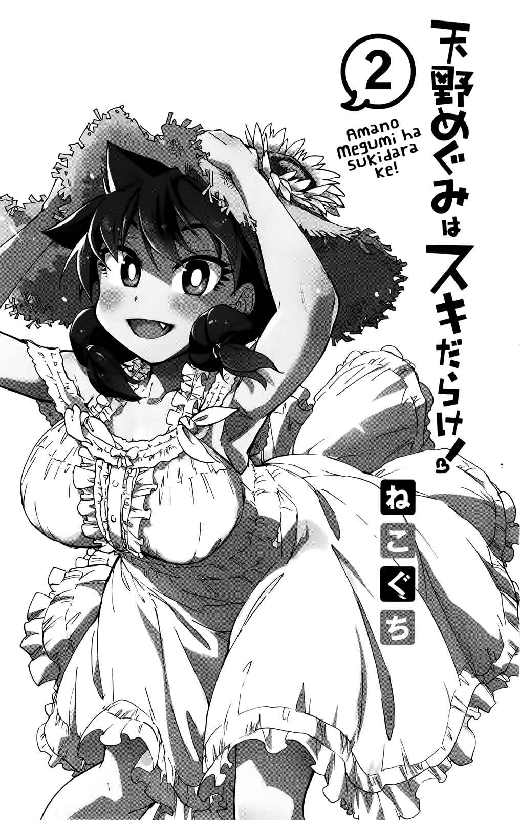 Page 2 Chapter 10 Amano Megumi wa Suki Darake!