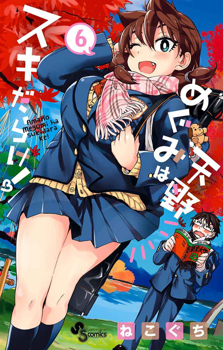 Page 1 Chapter 50 Amano Megumi wa Suki Darake!