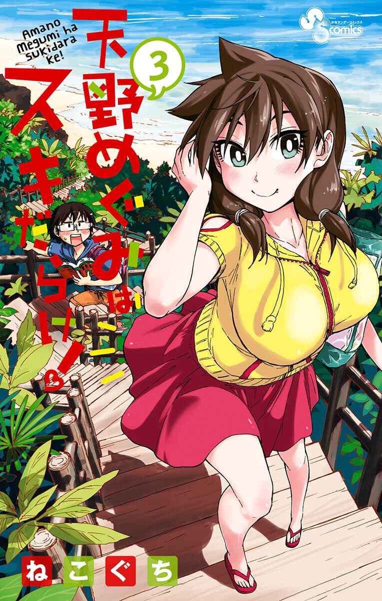 Page 1 Chapter 20 Amano Megumi wa Suki Darake!