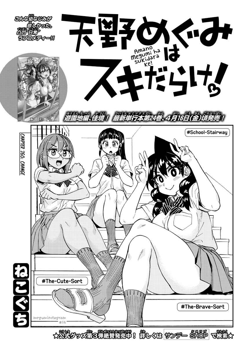 Page 1 Chapter 260 Amano Megumi wa Suki Darake!