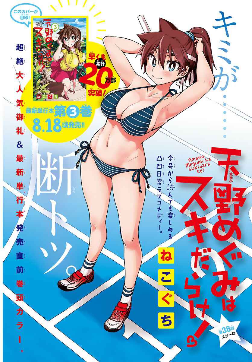 Page 1 Chapter 38 Amano Megumi wa Suki Darake!