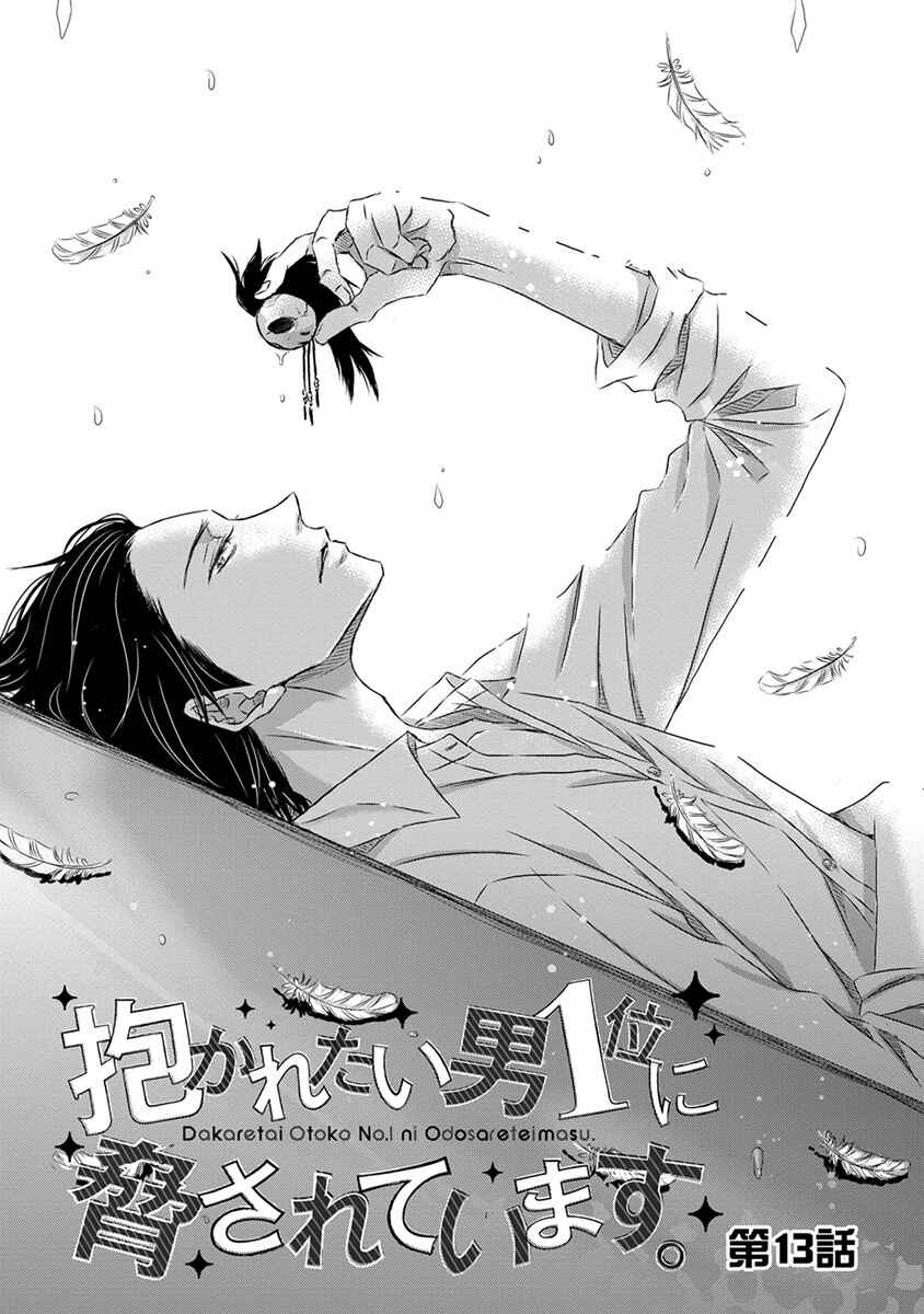 Page 2 Chapter 13 Dakaretai Otoko Ichii ni Odosarete Imasu