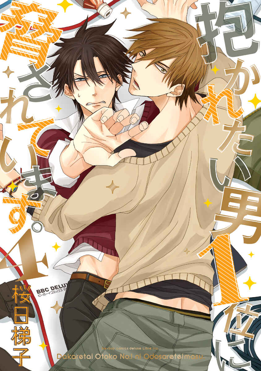 Page 1 Chapter 0 Dakaretai Otoko Ichii ni Odosarete Imasu