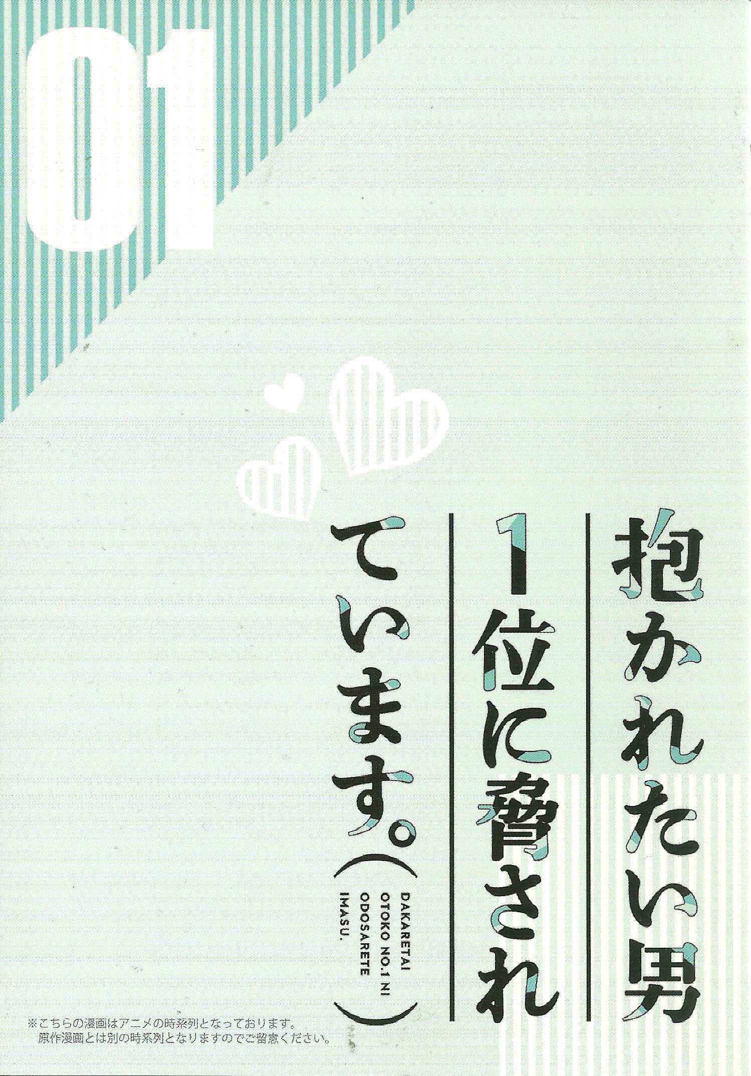 Page 3 Chapter 3.99 Dakaretai Otoko Ichii ni Odosarete Imasu
