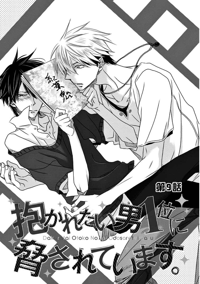 Page 4 Chapter 9 Dakaretai Otoko Ichii ni Odosarete Imasu