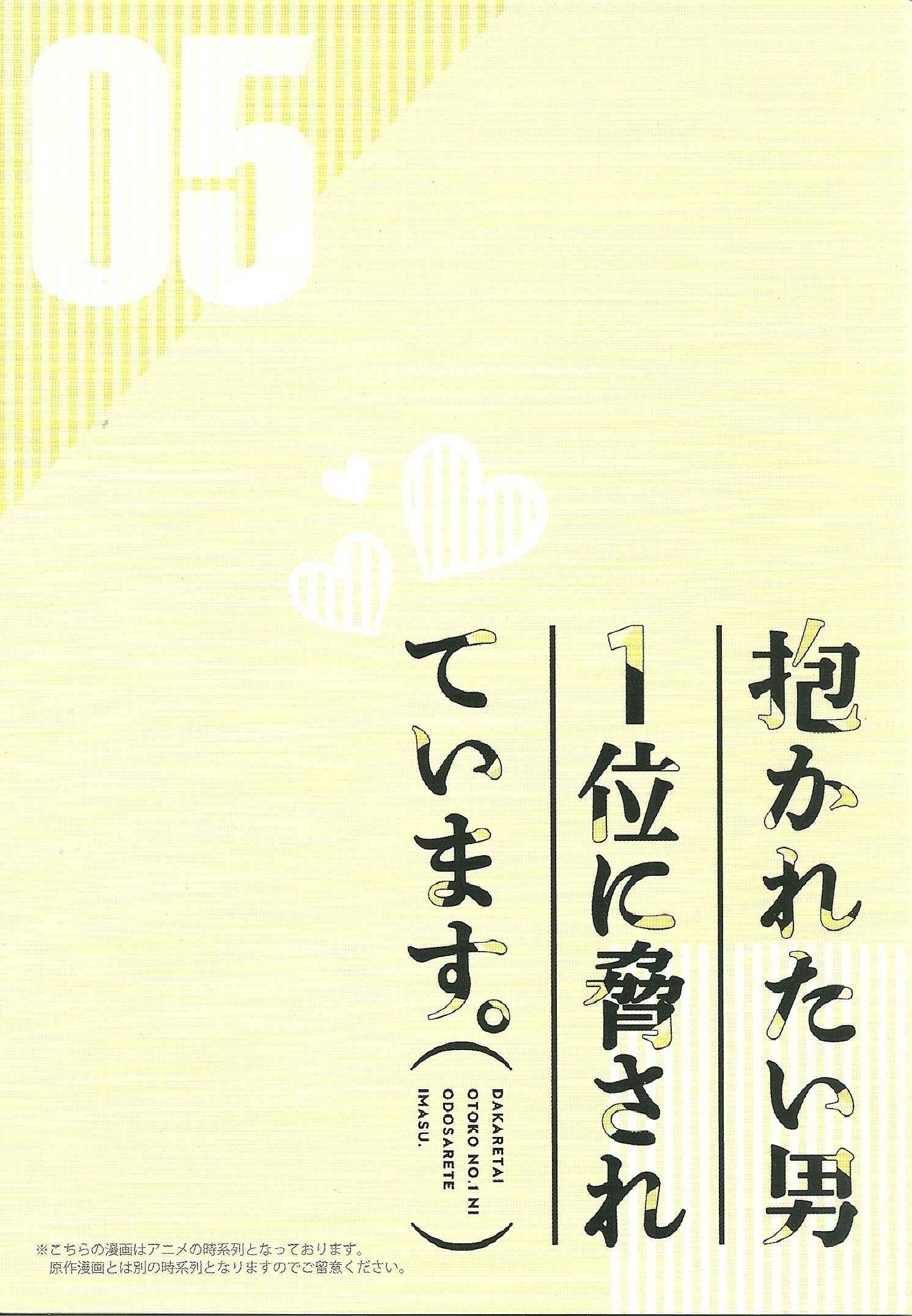 Page 3 Chapter 18.99 Dakaretai Otoko Ichii ni Odosarete Imasu