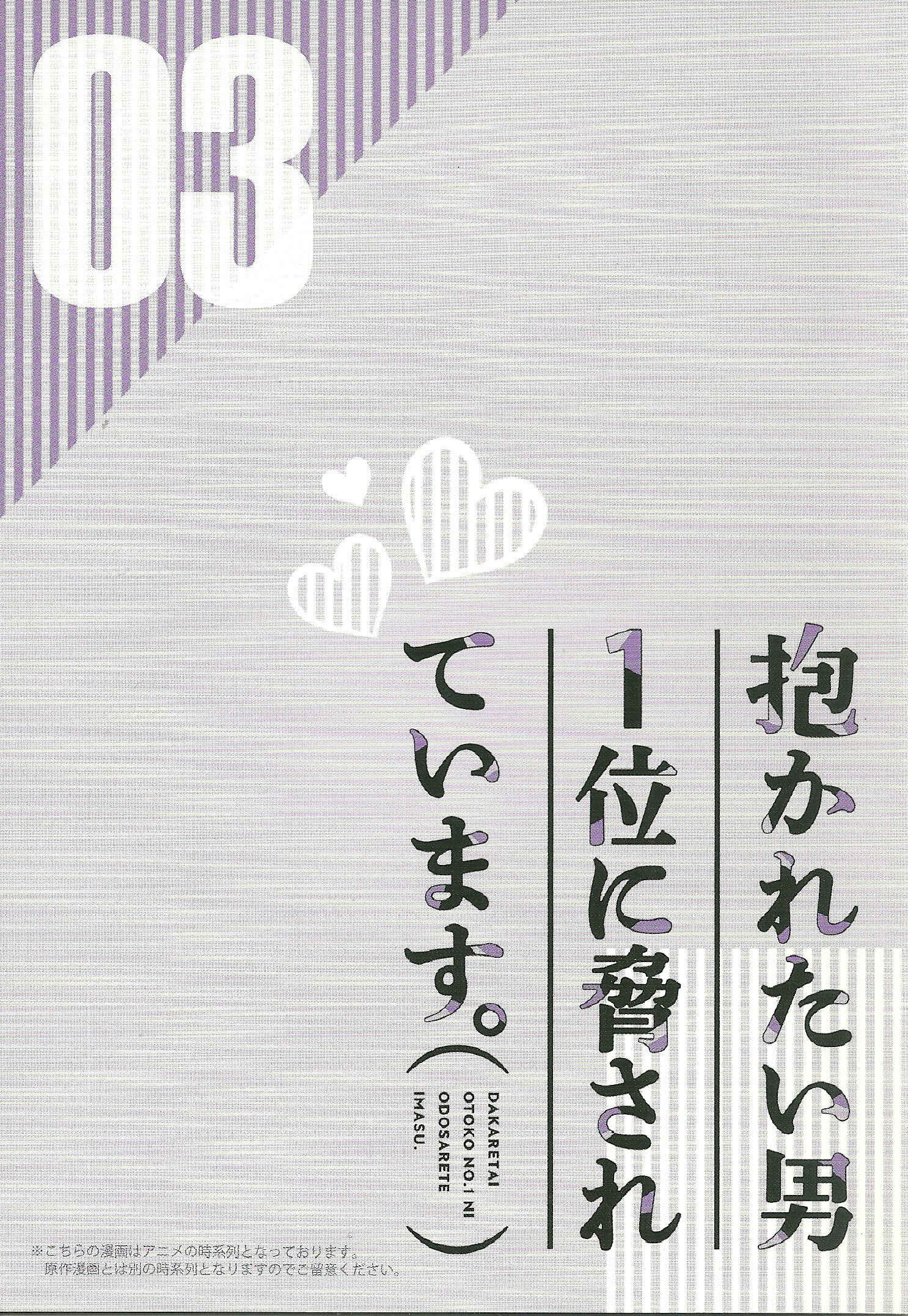 Page 3 Chapter 5.99 Dakaretai Otoko Ichii ni Odosarete Imasu