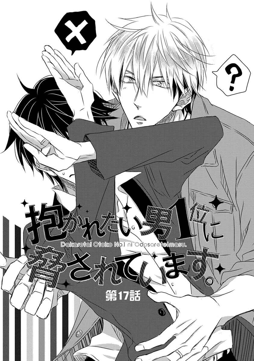 Page 3 Chapter 17 Dakaretai Otoko Ichii ni Odosarete Imasu